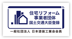 住宅リフォーム事業者団体 国土交通大臣登録 一般社団法人日本塗装工業会会員