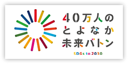 40万人のとよなか未来バトン